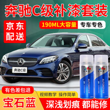 奔驰C级汽车补漆笔专用曜岩黑钻石银锆石英红铱银色月光石灰北极白车漆划痕修复自喷漆白色黑色红色银色补漆 宝石蓝 16-20款 标准型修复套装【190毫升*2瓶】