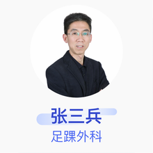 张三兵 足踝外科 主任医师 石家庄市第三医院