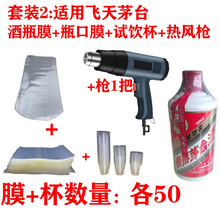 sibirskaya白酒封酒膜热缩膜封茅台专用生肖王子酒瓶口封口膜密封老酒酒具保护袋 飞天套装2=酒瓶膜+瓶口膜+封口杯+热风枪
