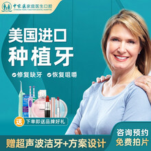 中家医口腔 进口种植牙 修复牙齿缺失缺牙 微创种牙稳固即种即用 包含基台+种植体+牙冠 送超声波洁牙 美国进口种植牙/颗