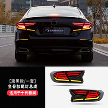 车完美 适用于本田十代雅阁尾灯总成改装 10代雅阁专用鱼骨奥迪后尾灯后杠灯LED熏黑尾灯 十代雅阁尾灯【鱼骨款/熏黑】