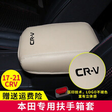 12-21款本田新CRV扶手箱套 新CRV专用中央扶手箱改装保护套 米色米线 17-21款全新CRV