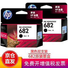 惠普（HP）682墨盒2775 2776 2777 2778 2779 4175 4178 6078 682黑色双支组合装（黑色480页+黑色480页）