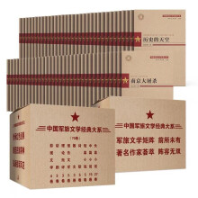 中国军旅文学经典大系(全套70册) 长江文艺出版社 收录历史的天空 向延安等诸多的军旅文学作品
