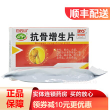 白云山 抗骨增生片 48片/盒 1盒