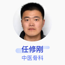 任修刚 中医骨科 主治医师 山东省文登整骨医院