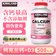 京东国际	
美国进口 Kirkland 钙+维生素D3 钙片500粒/瓶 柯克兰钙 青少年成人中老年人补钙
