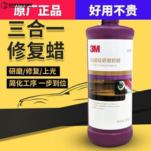 3M抛光蜡三合一汽车漆面划痕修复神器研磨剂上光美容腊液体蜡车蜡 三合一3M6085A快蜡 车漆镀