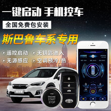 斯巴鲁森林人一键启动改装 斯巴鲁XV 力狮 傲虎专用无钥匙进入汽车远程手机启动 一键启动+专用面板+安装 斯巴鲁XV