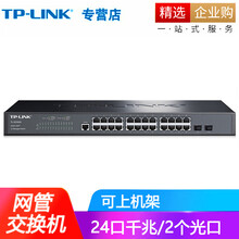 普联（TP-LINK） 企业级网管交换机 网络分线器 公司家用酒店以太网交换机 TL-SG3226 24口千兆二层网管