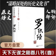 聪蝶 罗织经原版来俊臣 小人经原文未删减完全珍藏版天下无谋之谜卷八书壹 罗织经
