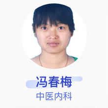 冯春梅 中医内科 主治医师 固原市中医医院