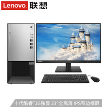 联想(Lenovo)扬天T4900k 2021十代英特尔酷睿i5六核家用网课商务办公台式电脑整机 23英寸IPS全高清窄边框屏定制 内置光驱 2G独显丨i5-10400 8G 1T+256G