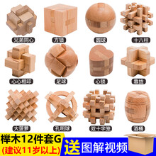 2021新款孔明锁鲁班锁套装全套高难度大号小学生儿童玩具成人14榫卯榫 榉木12件套套餐G普通装 (适合12岁以上)