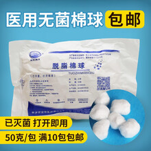 医用无菌棉球脱脂棉球消毒无菌棉球口腔消毒棉球10包 50克