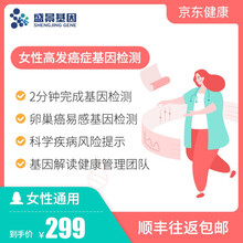 盛景基因 基因检测 dna检测 无创 口腔拭子在家2分钟完成采样 女性高发刚需 遗传癌症肿瘤易感基因 卵巢癌易感基因【单项】