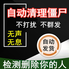 {自动发货}微信一键检测清理僵尸死粉清理僵死粉清粉软件自动删除微信清粉好友查单删检测无需下载云端 微信清理僵尸粉1年使用权
