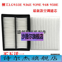 柳工挖掘机LG933E 936 939 948 950E空调滤芯内外滤网滤清器配件 空调外置(买五送一)