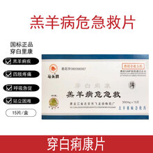 兽药兽用穿白痢康马头牌羊药羔羊病危急救片羔羊止泻拉稀白肌病 15片/盒