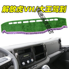适用于解放J6P JH6 J7小J6M大J6L中控台仪表台垫草坪垫避光垫工作台防晒遮光垫 虎VH/大王驾到 绿色