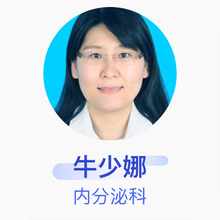 牛少娜 内分泌科 副主任医师 临沂市人民医院