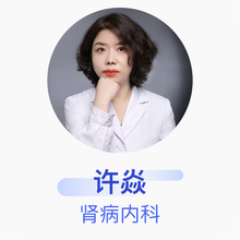 许焱 肾病内科 副主任医师 应急总医院