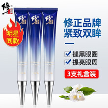 修正多效修护眼霜3支装 淡化黑眼圈眼袋细纹补水保湿眼霜精华修正眼霜男女士通用