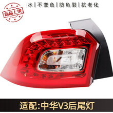 中华v3后尾灯 适配15 16款中华V3左右后尾灯总成LED后刹车灯后大灯防追尾后车灯 副驾驶右【高品质】 1只  大灯总成