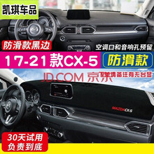 2021款马自达cx-5避光垫 21款马自达cx5中控台仪表台防晒垫遮光垫汽车工作台遮阳垫 17-21款马自达CX-5   防滑底黑色黑边 17-21年款马自达CX-5 备注是否带台显HUD