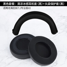 适用雷蛇Razer北海巨妖耳机罩7.1v2耳机套版头戴式耳罩镭蛇海绵套耳套粉晶版皮套耳麦替换配件 黑色组合【冰感凝胶耳罩1对+头梁保护套1条】