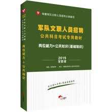 华图版2019军队文职人员招聘公共科目考试专用教材:岗位能力+ 