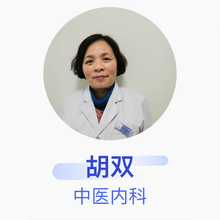 胡双 中医内科 主治医师 金坛区人民医院