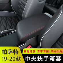 适用于11-21款新帕萨特扶手箱套大众帕萨特中央手扶箱保护皮套内饰改装 19-21帕萨特【黑色红线】-无标 扶手箱套