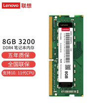 联想（Lenovo）DDR4 8GB 3200 通用系列 笔记本内存条
