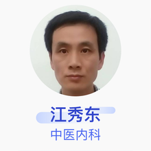 江秀东 中医内科 主治医师 潍坊医学院附属医院