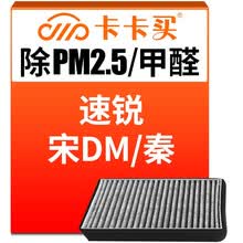 超市	
卡卡买水晶三效活性炭空调滤芯滤清器(除甲醛/PM2.5)比亚迪速锐1.5(2012年至今款)/宋DM/秦/秦100 AC200T