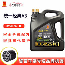 统一（Monarch）汽车润滑油发动机机油汽机油全合成 SN级 统一经典A3 0W-20全合成4L