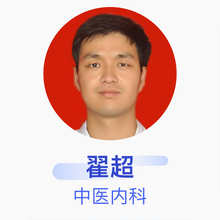 翟超 中医内科 住院医师 荣昌区中医院