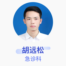 胡远松 急诊科 住院医师 浙江金华广福肿瘤医院