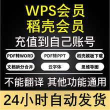 wps会员15天稻壳会7天ppt简历模板素材图片pdf转word拆分合并翻译超级vip元一天 会员7天+稻壳7天 冲自己账号（无翻译）限新用户