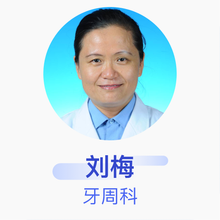 刘梅 牙周科 副主任医师 山东大学齐鲁医院