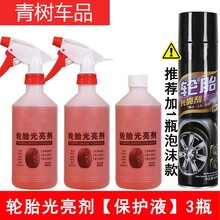 汽车轮胎光亮剂保护釉车胎养护油宝清洗去污上光保养防晒防水 轮胎光亮剂【3瓶】保护液