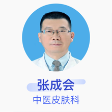 张成会 中医皮肤科 副主任医师 新疆维吾尔自治区中医医院