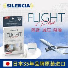 日本进口silencia航空飞行降噪减压硅胶耳塞成人儿童乘坐飞机防噪音降压耳塞防耳鸣耳痛 隔音减压耳塞（加强版，1对）2250