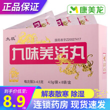 太极 九味羌活丸 4.5g*8袋解表散寒除湿 1盒