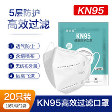 康诺嘉一次性口罩KN95口罩5层防雾霾口罩男女透气工业粉尘家用口鼻面罩家庭装 20片