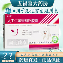 泰生宁 人工牛黄甲硝唑胶囊 12粒*2板/盒 急性智齿冠周炎局部牙槽脓肿牙髓炎根尖周炎 1盒