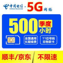 电信全国5G计时无限上网小时卡4G包月包时无限量上网卡纯流量卡0月租不限量不限速手机移动WiFi热点 6，限量：每月500小时季度（5G网速约300M）
