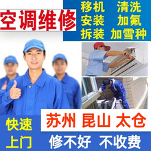 苏州维修空调移机空调拆装空调安装昆山太仓空调清洗加氟深度清洗空调维修家电上门服务保养中央空调检测维修 空调维修