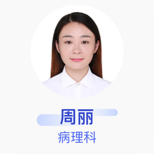 周丽 病理科 住院医师 成都市第五人民医院